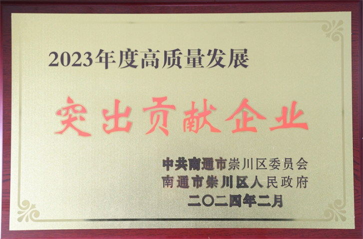 j9国际站荣获崇川区“高质量发展突出贡献企业” 季国祥总经理荣获“十大突出贡献企业家”