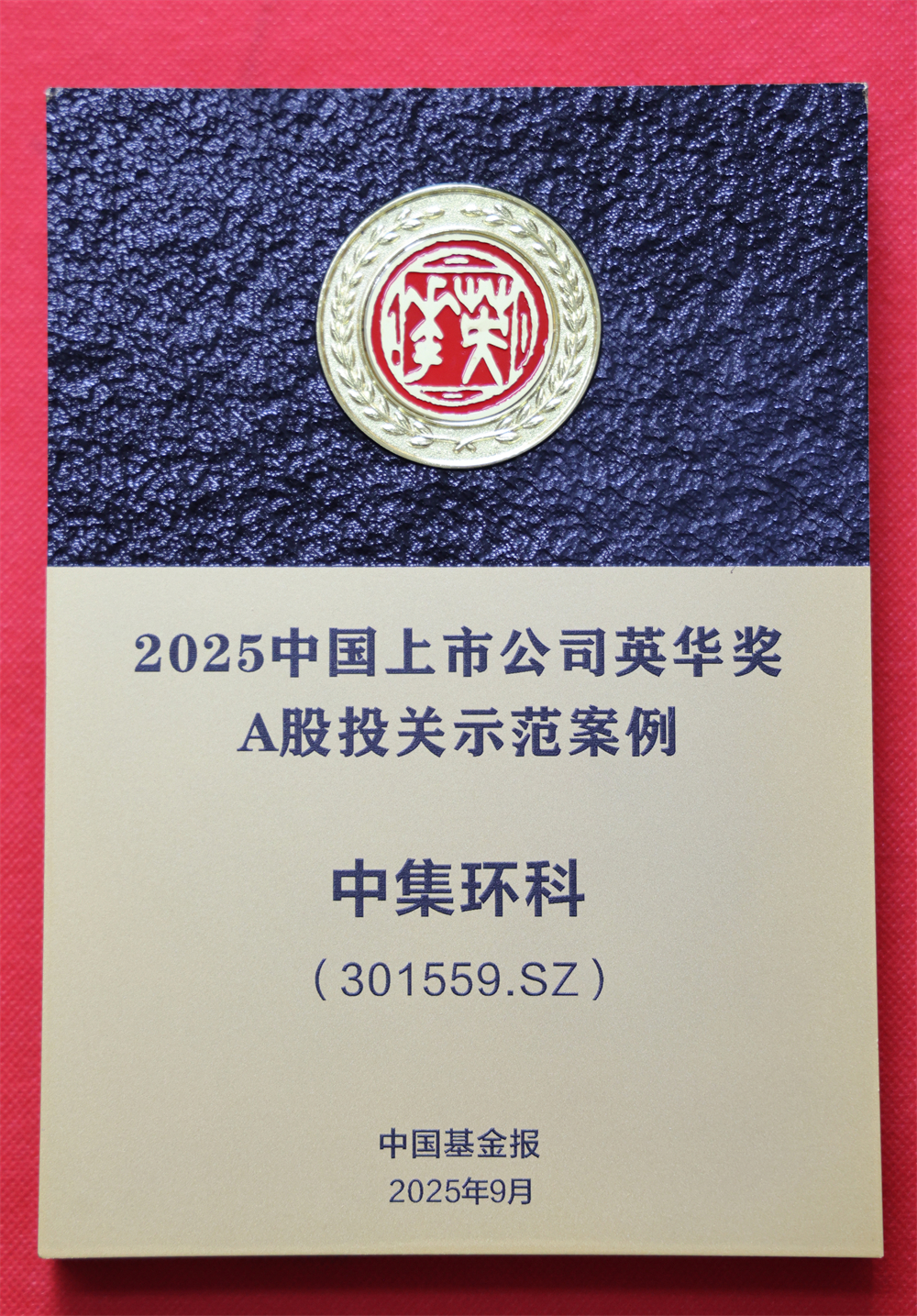 j9国际站荣获2025中国上市公司英华奖  “A股投关示范案例奖”